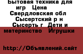 Бытовая техника для игр › Цена ­ 500 - Свердловская обл., Сысертский р-н, Сысерть г. Дети и материнство » Игрушки   